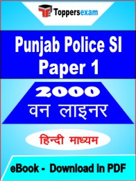 Punjab Police SI (Paper 1) One Liner Book PDF in Hindi