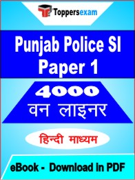 Punjab Police SI (Paper 1) One Liner Book PDF in Hindi