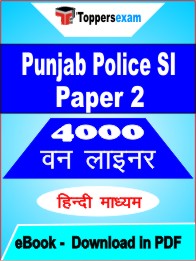 Punjab Police SI (Paper 2) One Liner Book PDF in Hindi