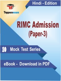 RIMC Admission (Paper-3) PDF Book In Hindi - Mock Test/Practice Set