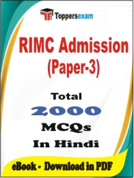 RIMC Admission (Paper-3) PDF Book In Hindi - MCQ / Objective Questions