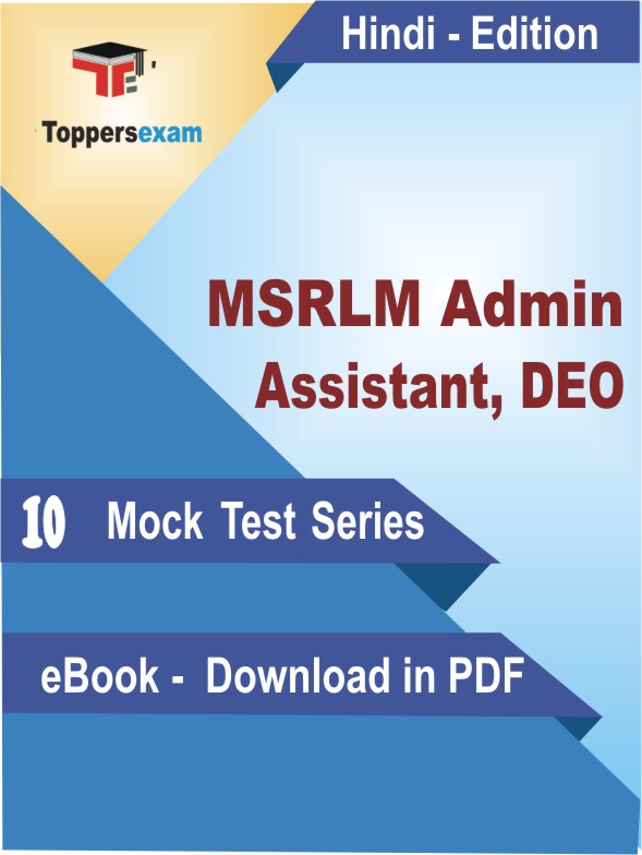 MSRLM Admin Assistant, DEO Test PDF Book In Hindi - Mock Test/Practice Set