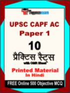 UPSC CAPF AC Paper 1 Test Book in Hindi - Practice Set