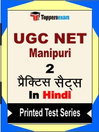 UGC NET Manipuri Book in Hindi - Question Paper / Practice Set