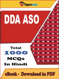 DDA ASO PDF Book In Hindi - MCQ / Objective Questions