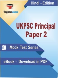UKPSC Principal Paper 2 Test PDF Book in Hindi - Mock Test/Practice Set