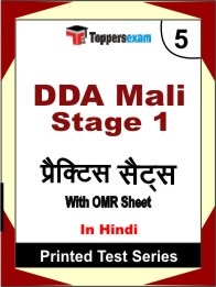 DDA Mali Stage 1 Book in Hindi - Mock Test / Practice Set