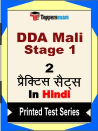 DDA Mali Stage 1 Book in Hindi - Question Paper / Practice Set