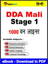 DDA Mali Stage 1 One Liner Book PDF in Hindi
