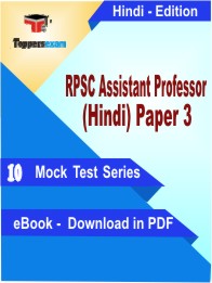 RPSC Assistant Professor (Hindi) Paper 3 Test PDF Book In Hindi - Mock Test/Practice Set