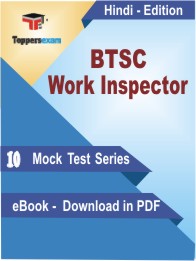 BTSC Work Inspector Test PDF Book in Hindi - Mock Test/Practice Set