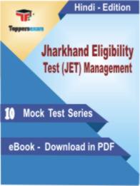Jharkhand Eligibility Test (JET) Management  Test PDF Book In Hindi - Mock Test/Practice Set
