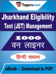 Jharkhand Eligibility Test (JET) Management One Liner Book PDF in Hindi