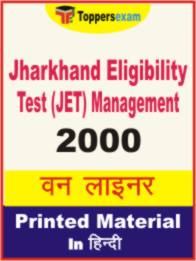 Jharkhand Eligibility Test (JET) Management One Liner Book in Hindi