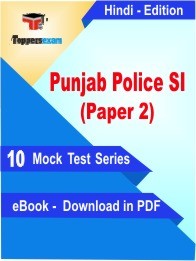 Punjab Police SI Paper 2 Test PDF Book In Hindi - Mock Test/Practice Set