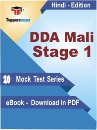 DDA Mali (Stage 1) Test PDF Book in Hindi - Mock Test/Practice Set