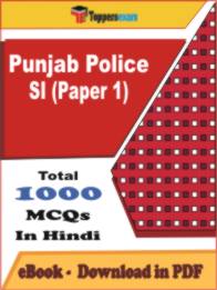 Punjab Police SI ( Paper 1 ) PDF Book In Hindi - MCQ / Objective Questions