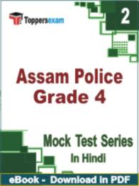 Assam Police Grade 4 Test PDF Book In Hindi - Question Paper