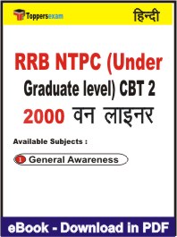 RRB NTPC (Under Graduate level) CBT 2 One Liner Book PDF in Hindi