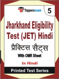 Jharkhand Eligibility Test (JET) Hindi  Book in Hindi - Mock Test / Practice Set