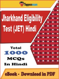 Jharkhand Eligibility Test (JET) Hindi   PDF Book In Hindi - MCQ / Objective Questions