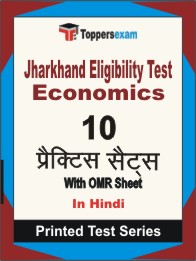 Jharkhand Eligibility Test Economics Book in Hindi - Practice Set