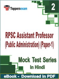 RPSC Assistant Professor (Public Administration) (Paper-1) PDF Book In Hindi - Question Paper