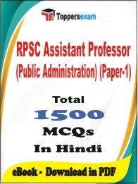 RPSC Assistant Professor (Public Administration) (Paper-1) PDF Book In Hindi - MCQ / Objective Questions