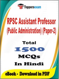 RPSC Assistant Professor (Public Administration) (Paper-2) PDF Book In Hindi - MCQ / Objective Questions