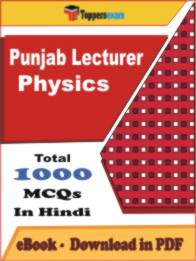 Punjab Lecturer Physics PDF Book In Hindi - MCQ / Objective Questions