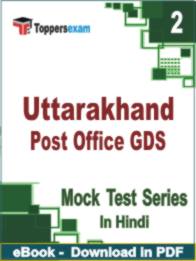 Uttarakhand Post Office GDS Test PDF Book In Hindi - Question Paper