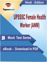 UPSSSC Female Health Worker (ANM) PDF Book In Hindi - Mock Test/Practice Set