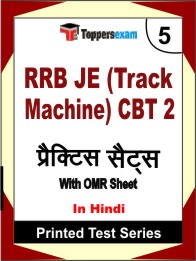 RRB JE (Track Machine) CBT 2 Book in Hindi - Mock Test / Practice Set