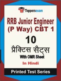 RRB Junior Engineer (P Way) CBT 1 Book in Hindi - Practice Set