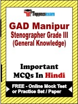 GAD Manipur Stenographer Grade 3 (General Knowledge) Exam Objective MCQs in Hindi (Booklet), FREE - Online Mock Test or Practice Set / Paper