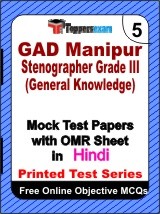 GAD Manipur Stenographer Grade 3 (General Knowledge) Exam Mock Test Papers (Book) in Hindi