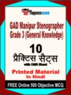 GAD Manipur Stenographer Grade 3(General Knowledge) Book in Hindi - Practice Set