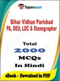Bihar Vidhan Parishad PA, DEO, LDC & Stenographer PDF Book In Hindi - MCQ / Objective Questions