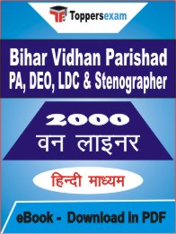 Bihar Vidhan Parishad PA, DEO, LDC & Stenographer One Liner Book PDF in Hindi