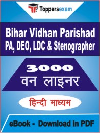 Bihar Vidhan Parishad PA, DEO, LDC & Stenographer One Liner Book PDF in Hindi