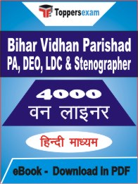 Bihar Vidhan Parishad PA, DEO, LDC & Stenographer One Liner Book PDF in Hindi