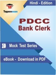 PDCC Bank Clerk Test PDF Book in Hindi - Mock Test/Practice Set