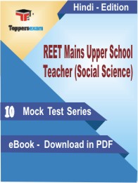 REET Mains Upper School Teacher (Social Science)   Test PDF Book in Hindi - Mock Test/Practice Set