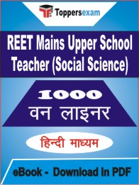 REET Mains Upper School Teacher (Social Science) One Liner Book PDF in Hindi