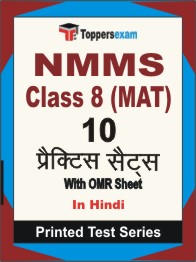 NMMS Class 8 (MAT) Book in Hindi - Practice Set