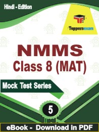 NMMS Class 8 (MAT)   Test PDF Book In Hindi - Practice Set