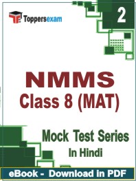 NMMS Class 8 (MAT)   Test PDF Book In Hindi - Question Paper