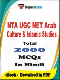 NTA UGC NET Arab Culture & Islamic Studies PDF Book In Hindi - MCQ / Objective Questions