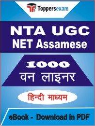 NTA UGC NET Assamese One Liner Book PDF in Hindi