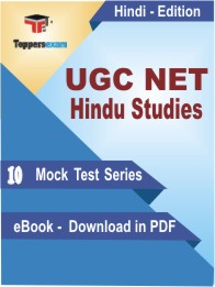 UGC NET Hindu Studies Test PDF Book in Hindi - Mock Test/Practice Set